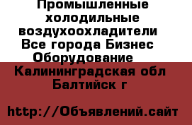 Промышленные холодильные воздухоохладители - Все города Бизнес » Оборудование   . Калининградская обл.,Балтийск г.